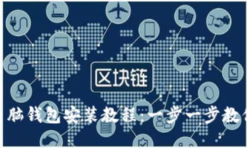 : 以太坊电脑钱包安装教程：一步一步教你轻松搞定