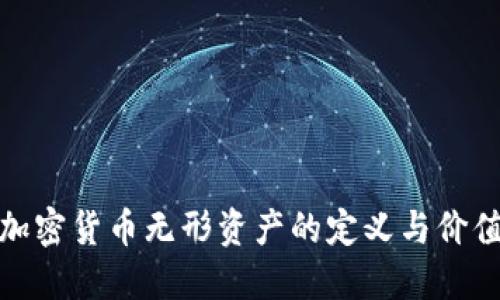 加密货币无形资产的定义与价值