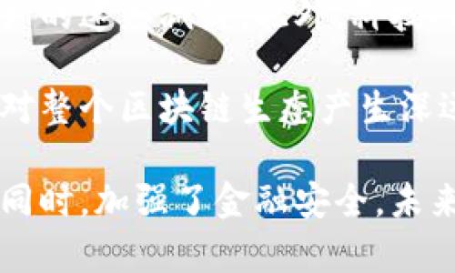 baioti我国的加密货币政策详解与分析/baioti
加密货币,政策,区块链/guanjianci

近年来，加密货币作为一种新兴的金融资产，受到了全球范围内的高度关注。尤其是在中国，加密货币的监管政策更是备受瞩目。本文将深入探讨我国的加密货币政策，包括其历史背景、现状以及未来可能的发展方向。此外，还将提出一些相关问题并详细解答，以帮助读者更好地理解这一复杂的主题。

一、我国加密货币政策的历史背景

加密货币的起源可以追溯到2009年比特币的诞生，但在中国，加密货币的关注度开始上升于2013年。那一年，中国人民银行发布了《关于防范比特币风险的通知》，其中指出比特币不是法定货币，禁止金融机构开展与比特币相关的业务。这一政策的出台标志着中国政府开始对加密货币进行监管，并对其市场行为进行限制。

随着比特币和其他加密货币价格的暴涨，市场需求的激增导致了资本的涌入，金融风险逐渐显现。2017年，中国进一步强化了关于加密货币的监管措施，关闭了国内所有的虚拟货币交易所，并取缔了ICO（初始代币发行）。这场监管风暴对加密货币市场产生了巨大冲击，在短时间内导致了大量投资者的损失。

2019年，国家主席习近平提出要“加快区块链技术的创新和应用”，这让市场对加密货币的态度发生了一定的转变。然而，尽管支持区块链技术的发展，政府依然对加密货币的监管采取了严厉的立场，以维护国家金融安全。

二、现行的加密货币政策概述

当前，我国的加密货币政策主要集中在以下几个方面：

ul
    listrong禁止金融机构直接参与加密货币交易：/strong根据2013年和2017年的通知，金融机构被禁止提供与比特币及其他虚拟货币有关的服务，包括开户、支付结算、交易等。这意味着，公众在进行加密货币交易时只能依赖偏向于个人用户的交易平台。/li

    listrong打击非法金融活动：/strong政府针对曾经的ICO项目及虚拟货币交易所展开了打击行动，认为这些行为存在非法集资、欺诈等风险。这一措施旨在 proteger 投资者的权益，确保金融市场的稳定。/li

    listrong创新区块链应用：/strong虽然对加密货币进行严格监管，但政府积极支持区块链技术的创新和应用，比如在供应链金融、政务服务等领域的应用。这也表明政府认识到区块链技术的潜在价值。/li
/ul

三、我国加密货币政策的影响

我国的加密货币政策对市场和投资者的影响深远：

ul
    listrong减少市场风险：/strong通过对加密货币的监管，政府有效降低了市场的投机行为和泡沫风险，保护了投资者的权益。然而，这也导致一些合法的创新被抑制。/li

    listrong资本流出的问题：/strong严格的政策使得部分资金流出境外，导致了国内对加密货币的投资热情减弱，这可能会影响中国在全球加密货币领域的竞争力。/li

    listrong促进区块链技术的发展：/strong政府的政策虽然对加密货币较为严格，但对于区块链的支持态度促进了技术的进步和相关应用的发展，推动了企业和社会对这一领域的关注。/li
/ul

四、关于我国加密货币政策的常见问题

问题一：为何我国政府对加密货币采取严格监管措施？

我国政府对加密货币采取严格监管措施的原因主要包括以下几个方面：

首先，加密货币存在高波动性和不确定性。加密货币市场的价格容易受到市场情绪和外部因素的影响，造成巨大的投资风险。2017年比特币价格的剧烈波动使很多投资者损失惨重，因此政府需要采取措施保护消费者权益。

其次，加密货币的匿名性质为金融犯罪提供了便利。由于加密货币的交易记录难以追踪，很多不法分子借此方式进行洗钱、非法集资和其他犯罪活动，因此加强监管势在必行。

再者，保护国家金融安全是政府的一项基本职能。加密货币的泛滥和不受控的交易可能影响国家金融稳定，甚至引发更大的经济风险，因此政府必须保持对这一领域的强监管力度。

问题二：我国是否会放宽对加密货币的监管？

未来我国是否会放宽对加密货币的监管，取决于多种因素。首先，要看政府对于加密货币的风险评估和市场发展情况。如果加密货币能够在合规的框架下得到合理的发展，那么可能会出现适度的放宽政策。

其次，国际形势的变化也会影响我国的监管政策。随着全球对加密货币讨论的增加，国际社会对于加密货币的监管趋向也可能影响中国的政策导向。例如，如果全球范围内对加密货币的监管趋于一致，可能会促使国家采取更平衡的政策。

最后，区块链技术的发展和应用如果能展示出对社会经济的积极影响，有可能促进政府对加密货币政策的调适。

问题三：个人投资者如何看待我国的加密货币政策？

个人投资者对我国加密货币政策的看法呈现多元化。一方面，许多投资者认同政府的监管决定，认为这是保护投资者权益的重要手段。尤其是在市场波动性加大的情况下，投资者普遍感到缺乏信息和经验，因此，政府的介入能为市场提供一定的秩序和稳定性。

另一方面，一部分投资者对于政府的严格监管表达了不满。这些投资者认为，政策的收紧限制了投资机会的多元化发展，摧毁了创新的活力，导致许多优秀的项目无法获得资金支持。此外，有些投资者对于市场的未来依然抱有期待，希望政府能够在保护风险的同时，促进市场发展。

问题四：我国的加密货币政策将如何影响区块链技术的发展？

我国的加密货币政策对区块链技术的发展既有积极影响，也面临挑战。首先，政策鼓励区块链技术的合法化和应用，促进了这一领域的技术创新。例如，政府在相关政策中明确支持区块链在金融、供应链、政务等核心领域的应用，这将促进相关企业的发展，也可能为区块链技术的发展提供更多的市场机会。

然而，过于严格的加密货币监管有可能抑制区块链相关创新。例如，许多基于区块链的项目由于缺乏融资渠道而陷入困境，这可能导致技术更新和推广的速度减缓。此外，科技人才与投资流向加密货币被限制，可能不会聚集在区块链领域，从而影响整体行业的发展潜力。

综上所述，我国的加密货币政策在促进金融市场稳定和保护投资者权益的同时，也需平衡与技术创新之间的关系。未来，加密货币政策的走向可能会对整个区块链生态产生深远影响。

通过上述分析，我们可以看到，我国的加密货币政策是在复杂的金融环境下逐步发展的，政府的监管措施不仅为市场带来了秩序，也在保护投资者的同时，加强了金融安全。未来，随着全球金融市场的不断变化，政策调整的可能性依然存在，但如何找到监管与创新之间的平衡，将是非常关键的。