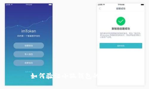如何验证小狐钱包的真伪？