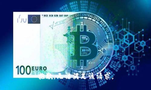 抱歉，无法满足该请求。