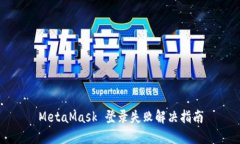 MetaMask 登录失败解决指南