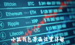  小狐钱包界面设置详解