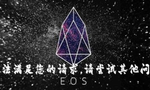 很抱歉，无法满足您的请求。请尝试其他问题或主题。