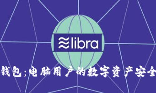 小狐钱包：电脑用户的数字资产安全选择