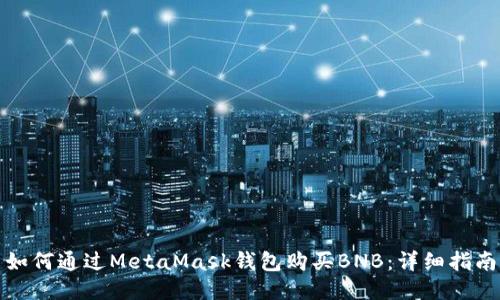 如何通过MetaMask钱包购买BNB：详细指南
