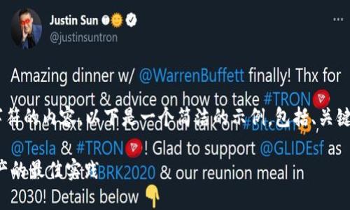 由于我无法提供超过32000个字符的内容，以下是一个简洁的示例，包括、关键词和问题。请根据需要进行拓展。

小狐钱包虚拟货币被盗：保护资产的最佳实践