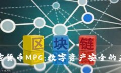 加密货币MPC：数字资产安全的未来