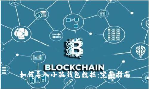 如何导入小狐钱包数据：完整指南