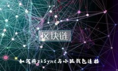 如何将zkSync与小狐钱包连