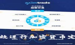 如何有效进行加密货币定投投资