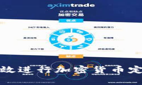 如何有效进行加密货币定投投资