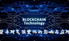 加密货币对气候变化的影响与应对策略