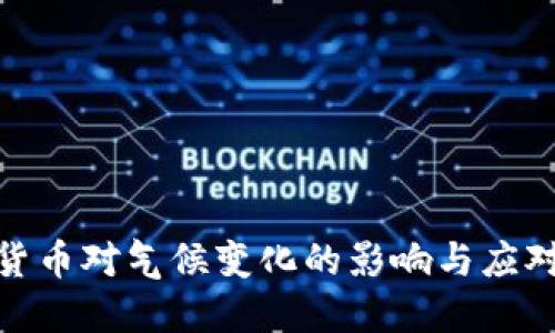 加密货币对气候变化的影响与应对策略