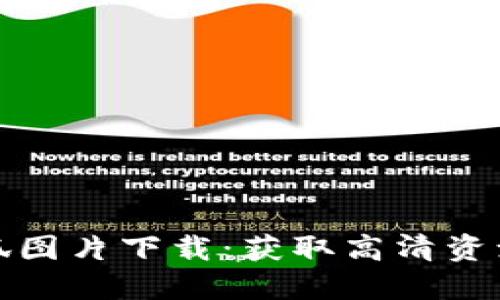 数字钱包小狐图片下载：获取高清资源的最佳途径