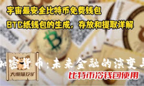 机构加密货币：未来金融的演变与机遇
