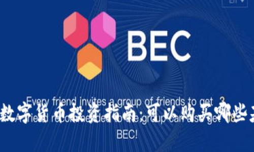 加密数字货币投资指南：可以购买哪些基金？