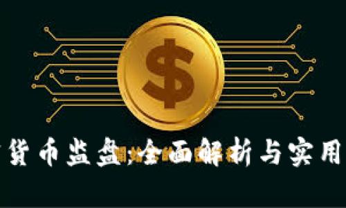 加密货币监盘：全面解析与实用指南