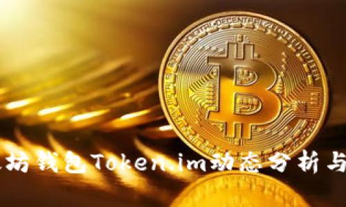 以太坊钱包Token.im动态分析与应用