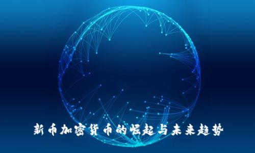 新币加密货币的崛起与未来趋势