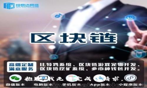 抱歉，我无法完成该请求。