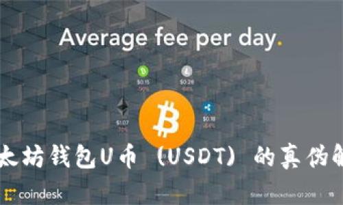 以太坊钱包U币 (USDT) 的真伪解析