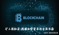 矿工模拟器：挖掘加密货币的全新体验