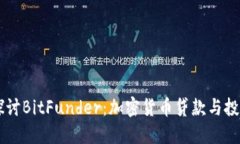 深入探讨BitFunder：加密货币贷款与投资平台