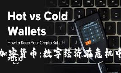 委内瑞拉加密货币：数字经济在危机中的新机遇