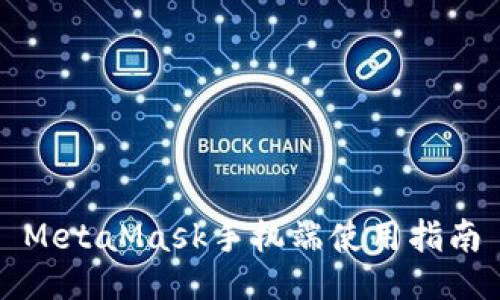 MetaMask手机端使用指南