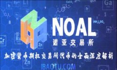 加密货币期权交易所代币的全面深度解析