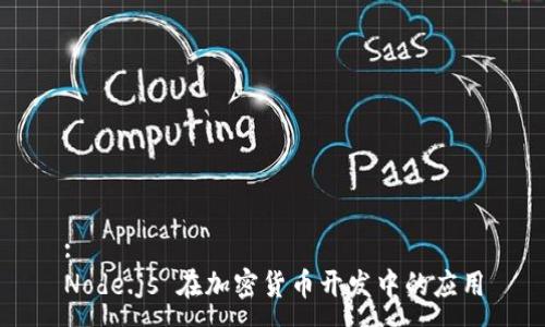 :
Node.js 在加密货币开发中的应用