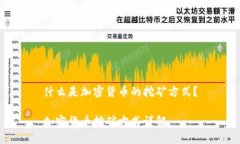什么是加密货币的挖矿方式？加密货币挖矿方式