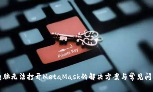 电脑无法打开MetaMask的解决方案与常见问题