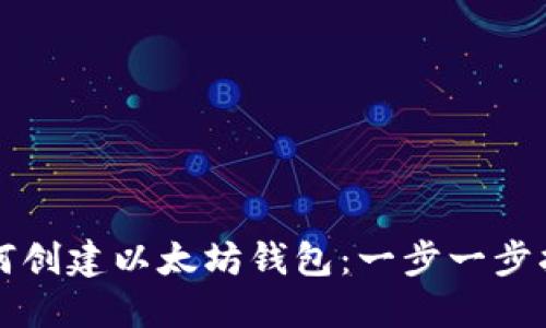 如何创建以太坊钱包：一步一步指南