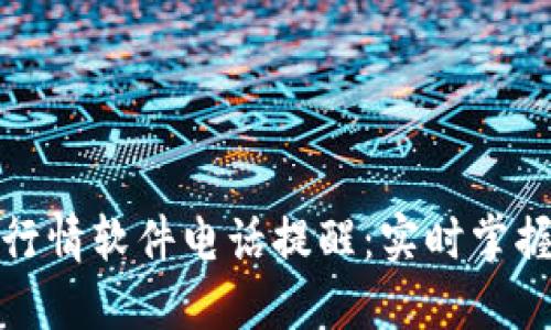加密货币行情软件电话提醒：实时掌握市场动向