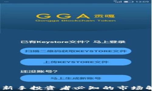 
韭菜加密货币：新手投资者必知的市场解析与风险策略