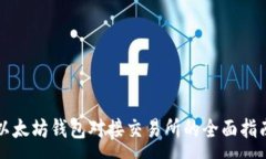 :以太坊钱包对接交易所的