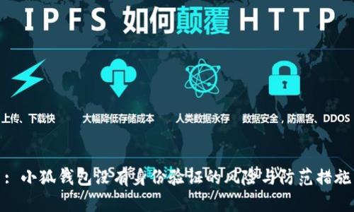 : 小狐钱包没有身份验证的风险与防范措施