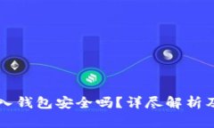 以太坊转入钱包安全吗？