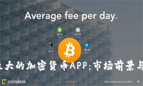 2023年最大的加密货币APP：市场前景与用户指南