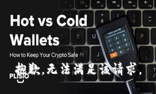 抱歉，无法满足该请求。