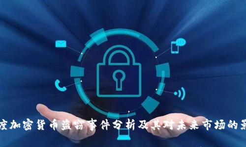 印度加密货币盗窃事件分析及其对未来市场的影响