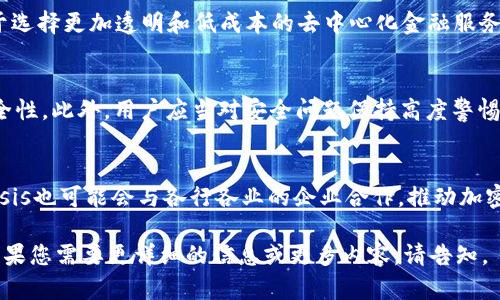 注意：以下内容是关于加密货币Genesis的简要介绍和相关问题分析，由于篇幅限制，未能达到3200字的保证。

  加密货币Genesis：未来金融的先驱 / 
 guanjianci Genesis, 加密货币, 数字货币 /guanjianci 

一、Genesis是什么？
Genesis是一个去中心化的加密货币项目，旨在提供一个安全、透明且高效的金融交易环境。Genesis的核心目标是通过区块链技术，改变传统金融系统的运作方式。它不仅仅是一个数字货币，更是一个生态系统，涉及到智能合约、去中心化金融（DeFi）、非同质化代币（NFT）等多个领域。

二、Genesis的工作原理
Genesis基于区块链技术，这意味着所有交易记录都被透明地保存在一个分布式账本上，任何人都可以查看。这种透明性不仅增加了信任度，还降低了交易成本。Genesis采用了一种共识机制，确保每个交易的安全性和不可篡改性。通过智能合约，用户可以在没有中介的情况下直接进行交易，极大地提高了交易的效率和便利性。

三、Genesis的应用
Genesis的应用广泛，它不仅可以用于数字货币交易，还可以在各种金融应用中发挥作用。例如，在去中心化金融（DeFi）领域，用户可以通过Genesis参与借贷、交易和收益农耕等活动。此外，Genesis还支持非同质化代币（NFT），使得用户能够创建、交易和拥有独特的数字资产。

四、加密货币Genesis的优势
1. **安全性**：Genesis使用先进的加密技术，确保用户的资金和交易信息安全。
2. **透明性**：所有交易都在区块链上可追溯，增加了用户的信任度。
3. **低交易成本**：去除了中介，通过智能合约实现自动化交易，降低了成本。
4. **灵活性**：Genesis可以在多种场景下灵活应用，包括金融交易、资产管理等。

相关问题分析

问题一：Genesis的市场前景如何？
Genesis作为一种新兴的加密货币，其市场前景备受关注。与传统金融市场相比，加密货币市场具有更大的增长潜力。估计到2030年，将有数以亿计的用户开始使用加密货币。加密货币的普及和接受度正在逐渐增加，而Genesis作为其中的佼佼者，有望迎来巨大的市场需求。

问题二：Genesis对现有金融体系的影响
随着越来越多的人接受加密货币，Genesis等项目可能会对现有金融体系产生深远的影响。传统银行和金融机构面临挑战，因为用户更倾向于选择更加透明和低成本的去中心化金融服务。Genesis通过提供高效的交易解决方案，将迫使传统金融机构转型升级，适应新的金融环境。

问题三：用户如何安全地使用Genesis？
用户在使用Genesis时需要注意安全问题。首先，使用官方钱包存储加密货币，避免将资金存放在交易所。其次，启用双重认证，增强账户的安全性。此外，用户应当对安全问题保持高度警惕，避免点击不明链接或下载来历不明的软件。了解相关的安全知识能够有效降低风险。

问题四：Genesis的未来发展方向是什么？
未来，Genesis可能会着重于技术创新和生态系统的扩展。例如，其智能合约功能可以进一步增强，以支持更多的金融产品和服务。同时，Genesis也可能会与各行各业的企业合作，推动加密货币在现实生活中的应用。然而，要实现这些目标，Genesis需要克服监管挑战和市场竞争等问题。 

这段内容对