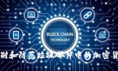 如何识别和防范垃圾邮件中的加密货币骗局