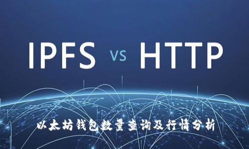 以太坊钱包数量查询及行情分析