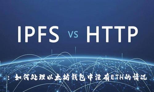 : 如何处理以太坊钱包中没有ETH的情况