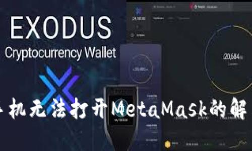 华为手机无法打开MetaMask的解决方案