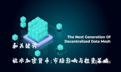 和关键词放水加密货币：市场影响与投资策略