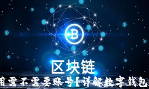 
小狐钱包：使用需不需要账号？详解数字钱包的注册与使用